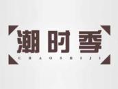潮时季