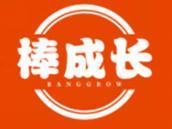 棒成长