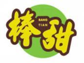 棒甜