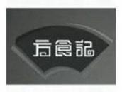 方食记