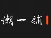 潮一铺