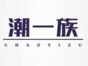 潮一族
