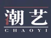 潮艺