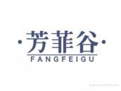 芳菲谷