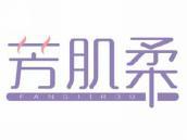 芳肌柔
