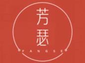 芳瑟