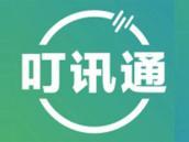 叮讯通