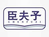 臣夫子