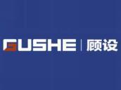 顾设