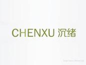 沉绪