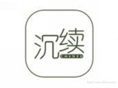 沉续