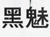 黑魅