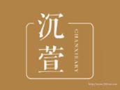 沉萱