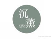 沉薰