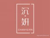 沉妍
