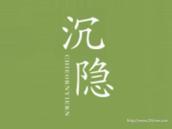 沉隐