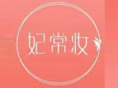 妃常妆