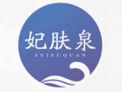 妃肤泉