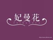 妃曼花
