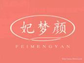 妃梦颜