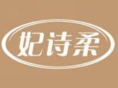 妃诗柔