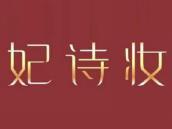 妃诗妆