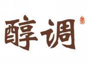 醇调酒