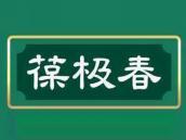 葆极春
