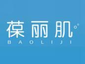 葆丽肌