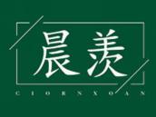 晨羡