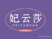 妃云莎