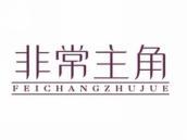 非常主角