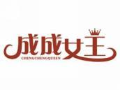 成成女王