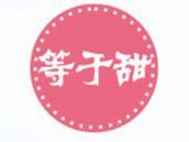 等于甜