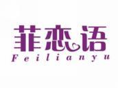 菲恋语