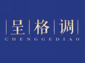 呈格调