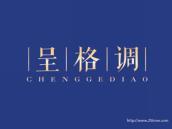 呈格调