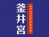 釜井宮