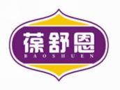 葆舒恩