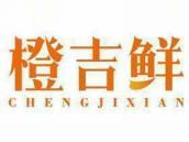 橙吉鲜