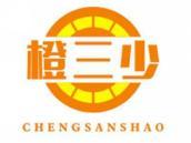 橙三少