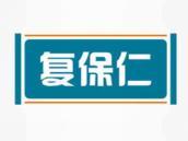复保仁