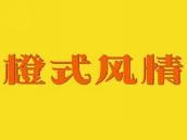 橙式风情