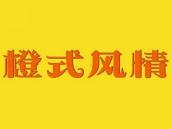 橙式风情