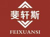 斐轩斯