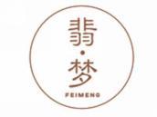 翡梦