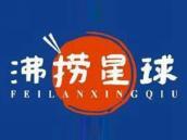 沸捞星球