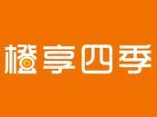橙享四季