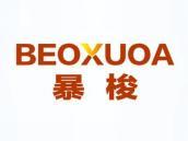 暴梭