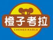 橙子考拉